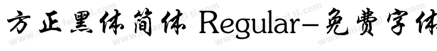 方正黑体简体 Regular字体转换